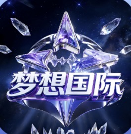 梦想国际
